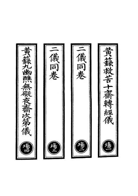 【正统道藏[场上]】上海涵芬楼.pdf