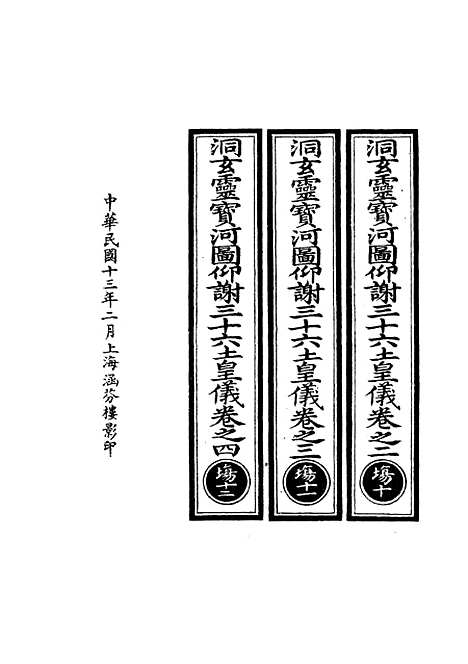 【正统道藏[场下]】上海涵芬楼.pdf