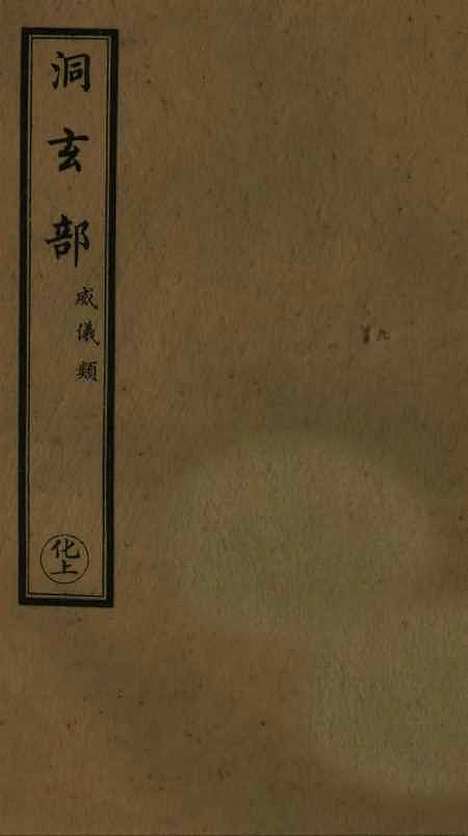 【正统道藏[化上]】上海涵芬楼.pdf