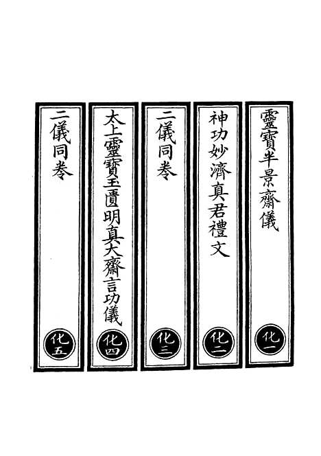 【正统道藏[化上]】上海涵芬楼.pdf