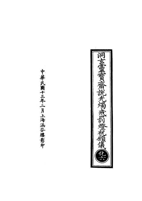 【正统道藏[化上]】上海涵芬楼.pdf