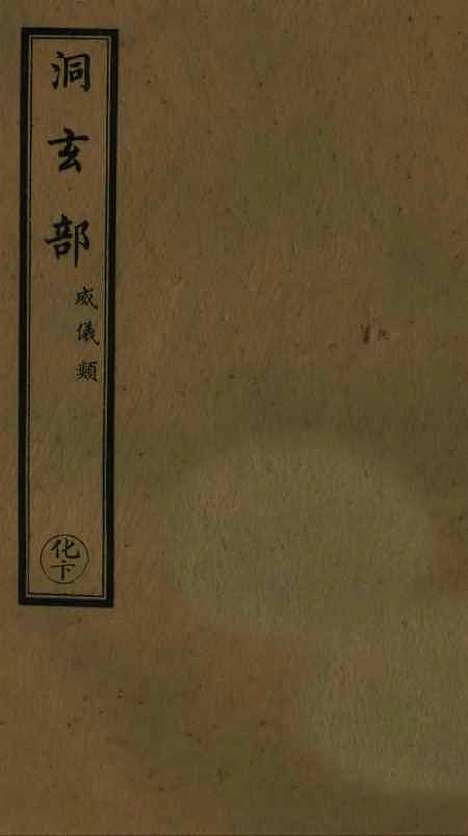 【正统道藏[化下]】上海涵芬楼.pdf