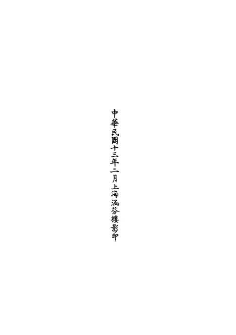 【正统道藏[化下]】上海涵芬楼.pdf