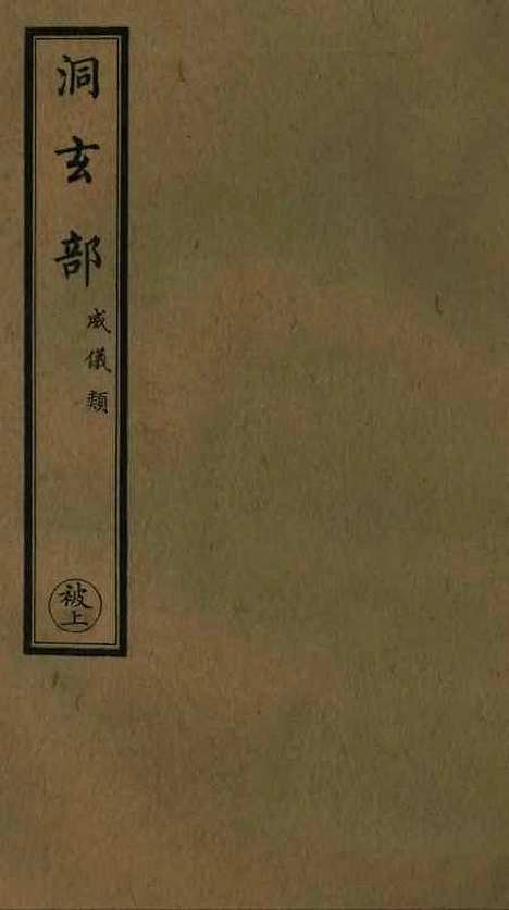 【正统道藏[被上]】上海涵芬楼.pdf