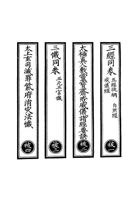 【正统道藏[被上]】上海涵芬楼.pdf