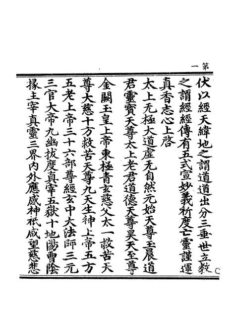 【正统道藏[被上]】上海涵芬楼.pdf