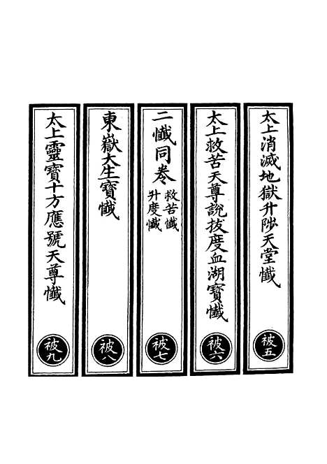 【正统道藏[被下]】上海涵芬楼.pdf