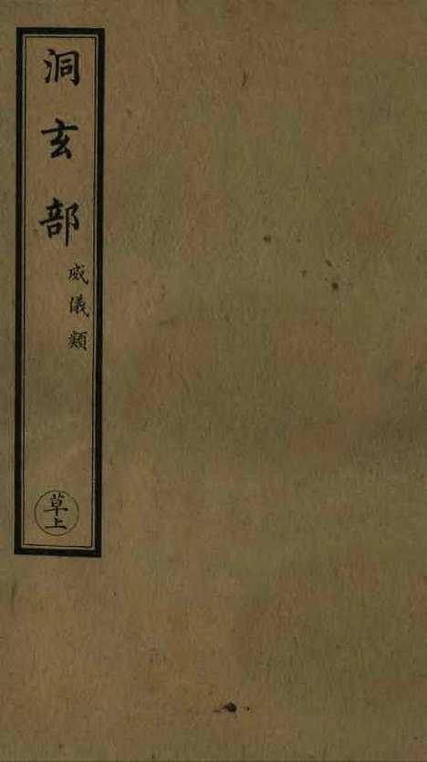 【正统道藏[草上]】上海涵芬楼.pdf