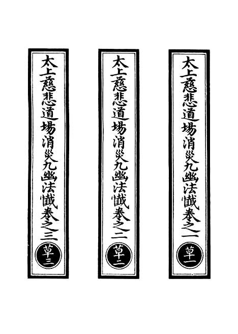 【正统道藏[草上]】上海涵芬楼.pdf