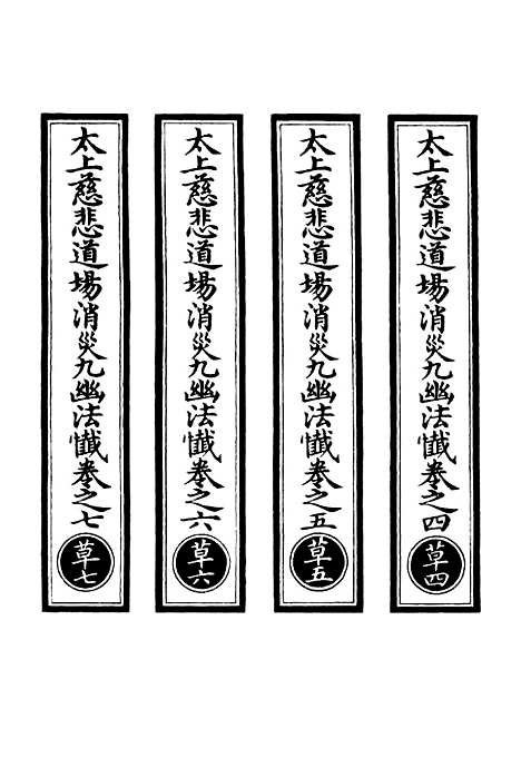 【正统道藏[草中]】上海涵芬楼.pdf