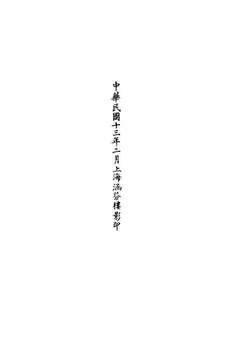 【正统道藏[草中]】上海涵芬楼.pdf