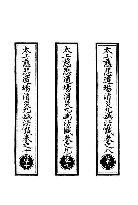 【正统道藏[草下]】上海涵芬楼.pdf