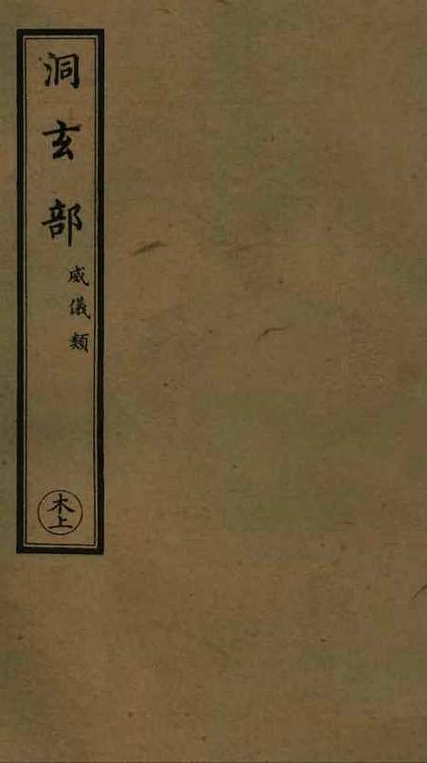 【正统道藏[木上]】上海涵芬楼.pdf