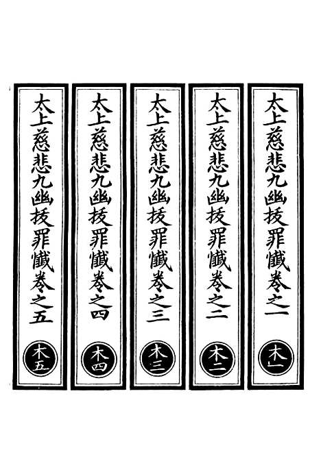 【正统道藏[木上]】上海涵芬楼.pdf