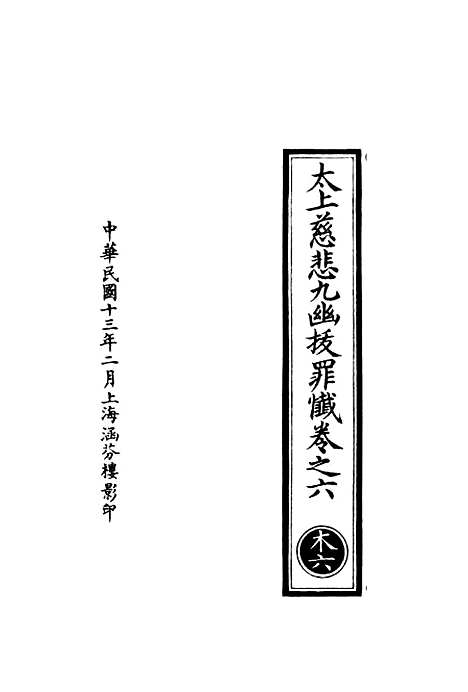 【正统道藏[木上]】上海涵芬楼.pdf