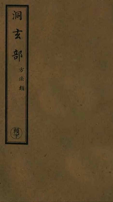 【正统道藏[赖下]】上海涵芬楼.pdf