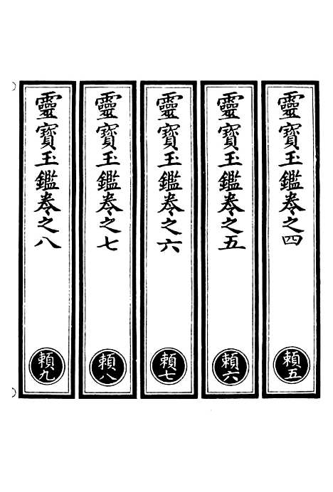 【正统道藏[赖下]】上海涵芬楼.pdf