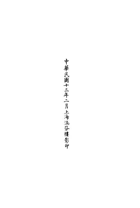 【正统道藏[赖下]】上海涵芬楼.pdf