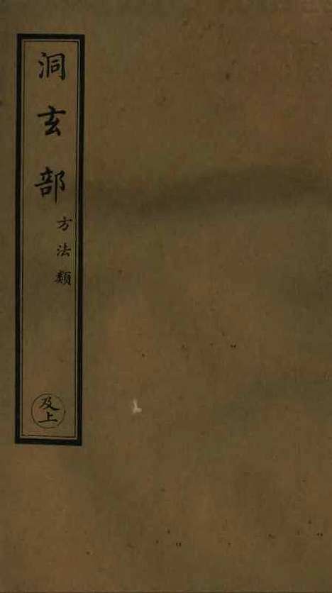 【正统道藏[及上]】上海涵芬楼.pdf