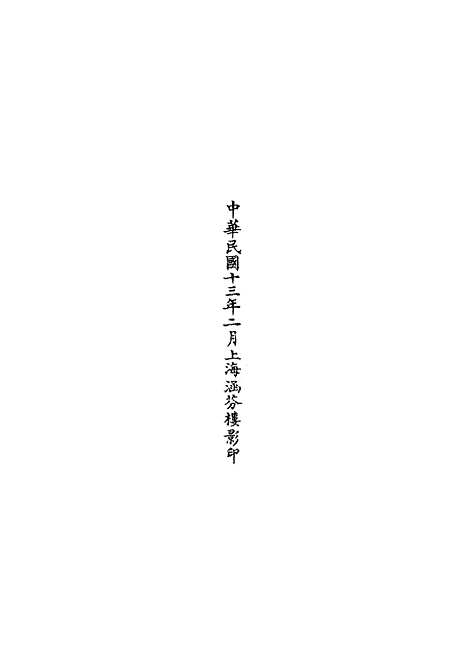 【正统道藏[及上]】上海涵芬楼.pdf