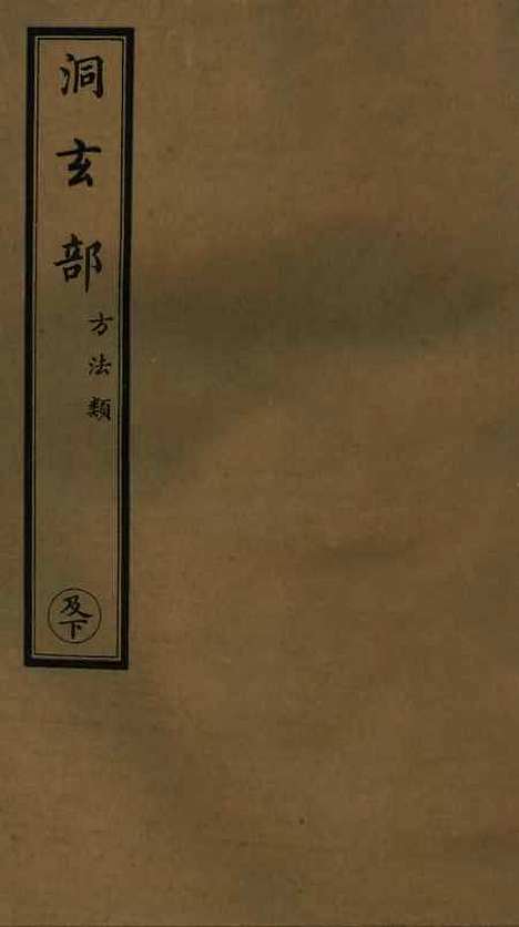 【正统道藏[及下]】上海涵芬楼.pdf