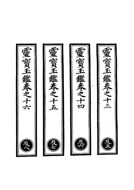 【正统道藏[及下]】上海涵芬楼.pdf