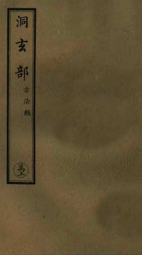 【正统道藏[万上]】上海涵芬楼.pdf