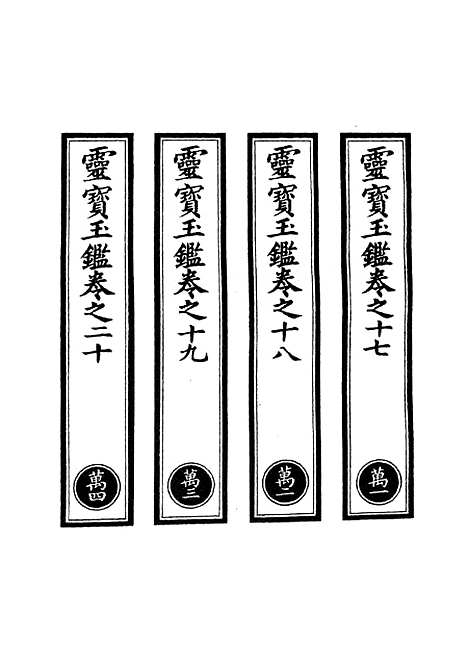 【正统道藏[万上]】上海涵芬楼.pdf