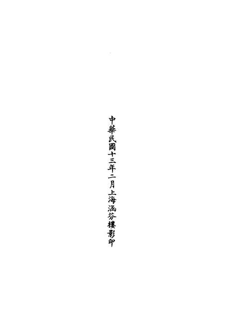 【正统道藏[万上]】上海涵芬楼.pdf