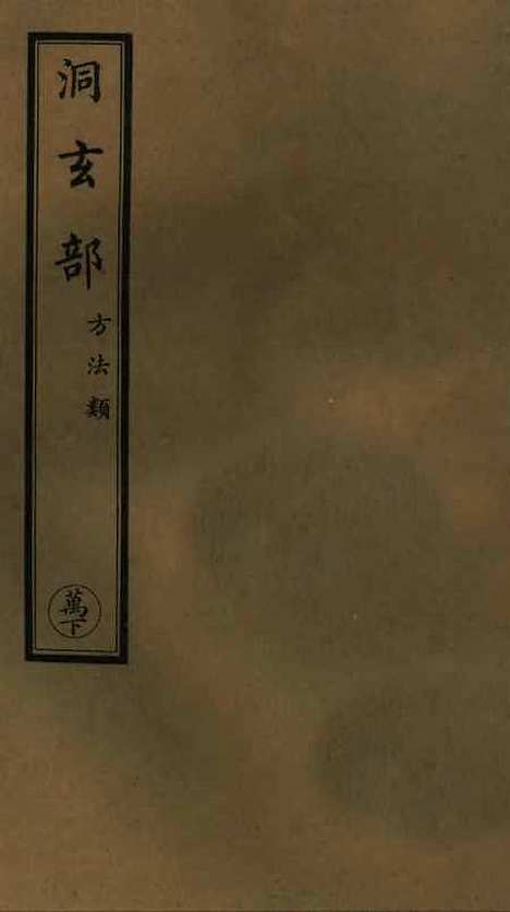 【正统道藏[万下]】上海涵芬楼.pdf