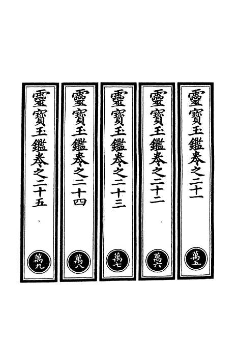 【正统道藏[万下]】上海涵芬楼.pdf