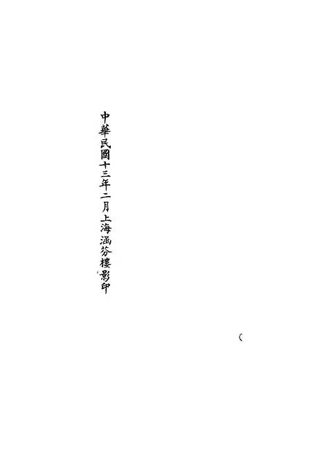 【正统道藏[方下]】上海涵芬楼.pdf