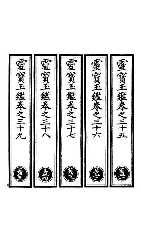 【正统道藏[盖上]】上海涵芬楼.pdf