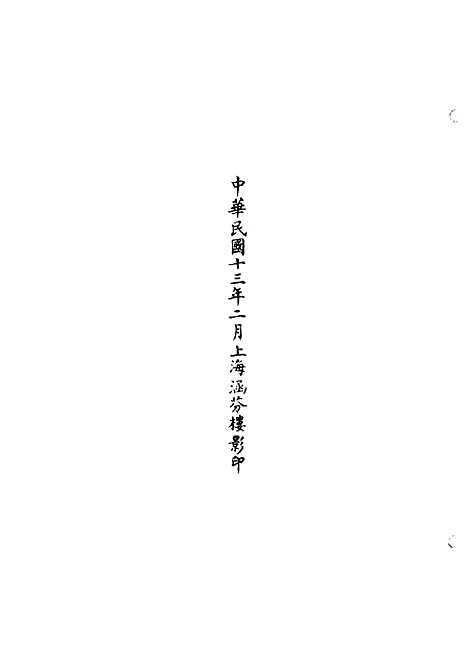 【正统道藏[盖上]】上海涵芬楼.pdf