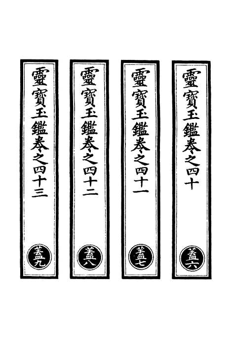 【正统道藏[盖下]】上海涵芬楼.pdf