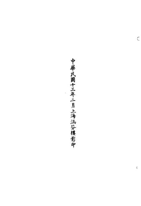 【正统道藏[盖下]】上海涵芬楼.pdf