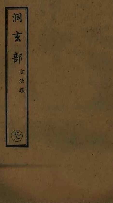 【正统道藏[此上]】上海涵芬楼.pdf