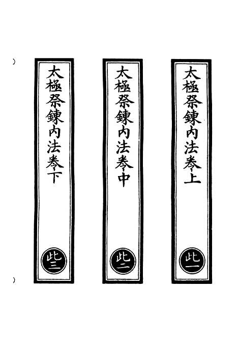 【正统道藏[此上]】上海涵芬楼.pdf