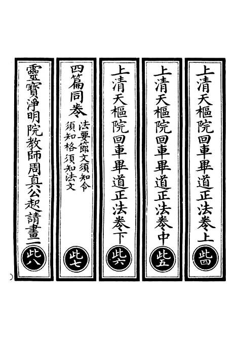 【正统道藏[此下]】上海涵芬楼.pdf