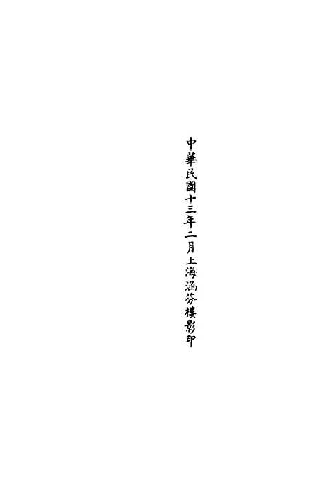 【正统道藏[此下]】上海涵芬楼.pdf