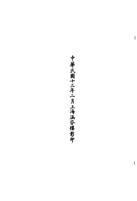 【正统道藏[身上]】上海涵芬楼.pdf