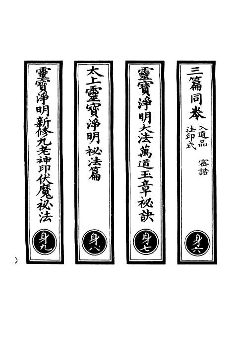 【正统道藏[身下]】上海涵芬楼.pdf