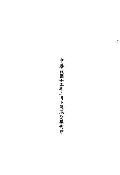 【正统道藏[身下]】上海涵芬楼.pdf