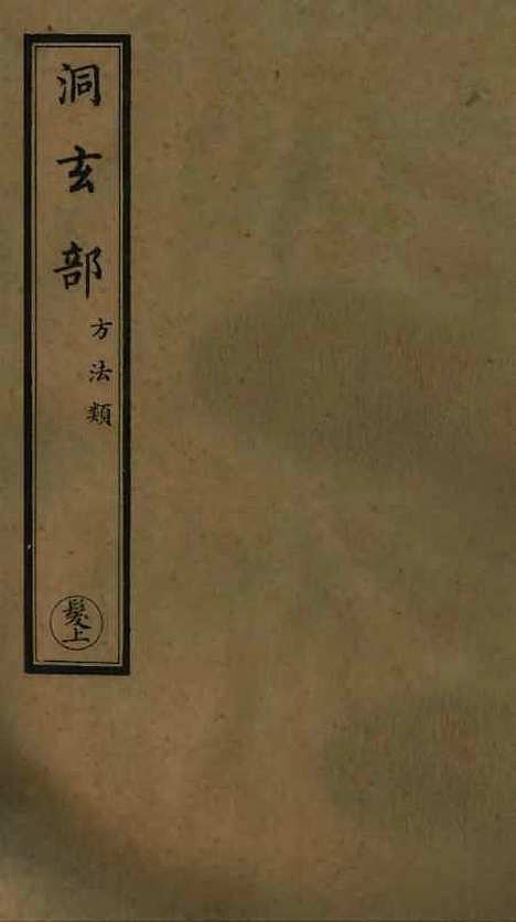 【正统道藏[发上]】上海涵芬楼.pdf