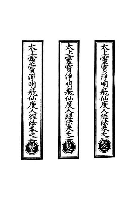 【正统道藏[发上]】上海涵芬楼.pdf