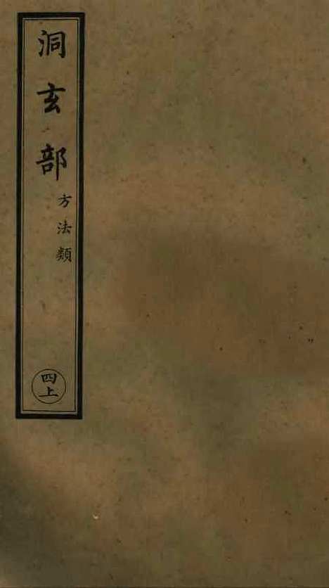 【正统道藏[四上]】上海涵芬楼.pdf