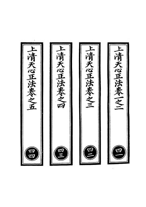 【正统道藏[四上]】上海涵芬楼.pdf