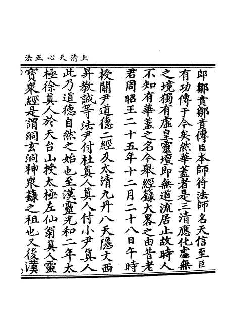 【正统道藏[四上]】上海涵芬楼.pdf