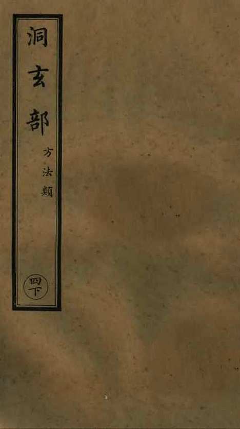 【正统道藏[四上]】上海涵芬楼.pdf