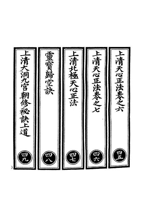 【正统道藏[四上]】上海涵芬楼.pdf